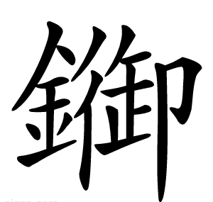 䥏